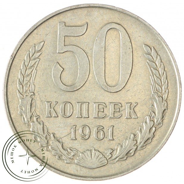 50 копеек 1961 - 937035031