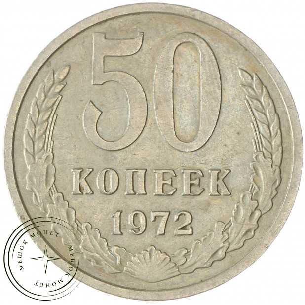 50 копеек 1972 - 93702721