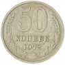 50 копеек 1972 - 93702721