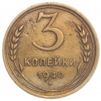 3 копейки 1940