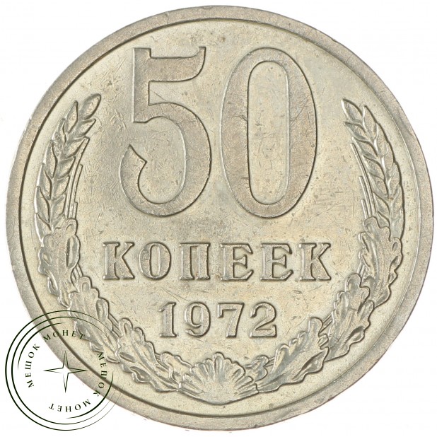 50 копеек 1972 - 93702723
