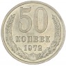 50 копеек 1972 - 93702723