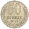 50 копеек 1972 - 937029044