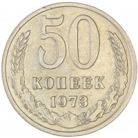 Монета 50 копеек 1973