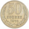 50 копеек 1973 - 93702729