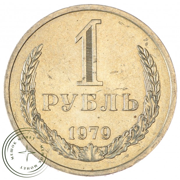 1 рубль 1979 - 937031001