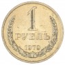 1 рубль 1979 - 937031001