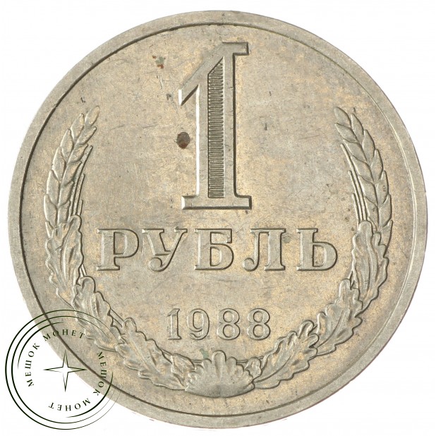 1 рубль 1988 - 937029047