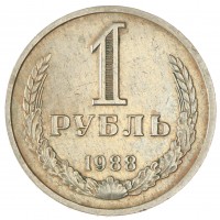 Монета 1 рубль 1988