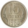 15 копеек 1966 - 46332556
