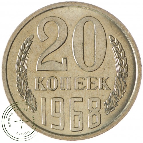 20 копеек 1968 — 74652032