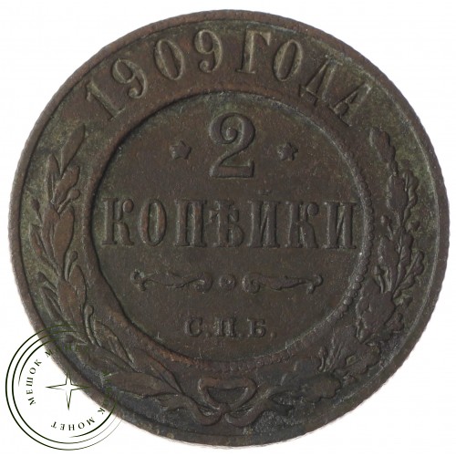 2 копейки 1909 СПБ