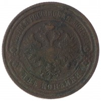 Монета 2 копейки 1909 СПБ