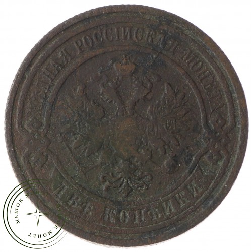 2 копейки 1909 СПБ