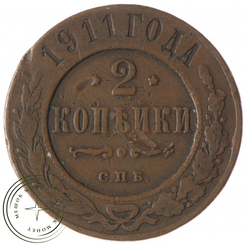 2 копейки 1911 СПБ — 57359422