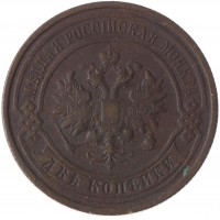 2 копейки 1912 СПБ