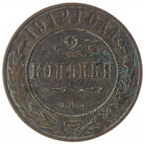 Монета 2 копейки 1912 СПБ