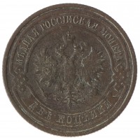 Монета 2 копейки 1912 СПБ