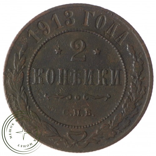 2 копейки 1913 СПБ — 937035100