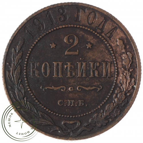 2 копейки 1913 СПБ