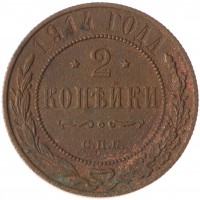 Монета 2 копейки 1914 СПБ