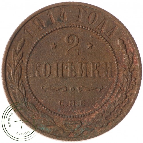 2 копейки 1914 СПБ — 84625408