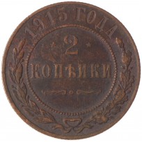 Монета 2 копейки 1915