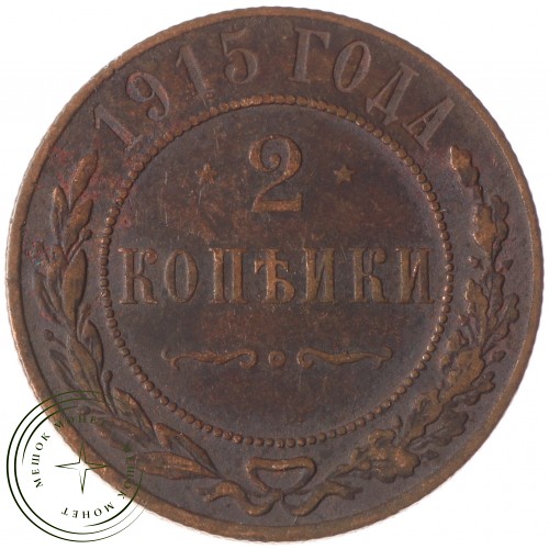 2 копейки 1915 — 75361663