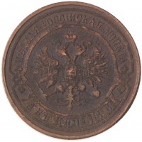 Монета 2 копейки 1915