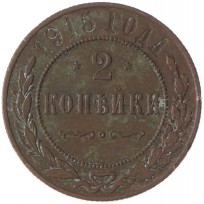 Монета 2 копейки 1915