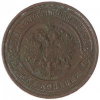 Монета 2 копейки 1915