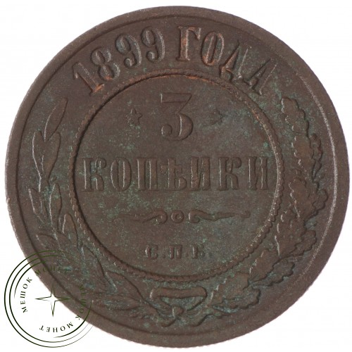 3 копейки 1899 СПБ
