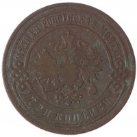 Монета 3 копейки 1899 СПБ