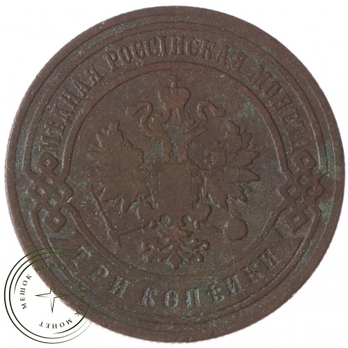 3 копейки 1899 СПБ