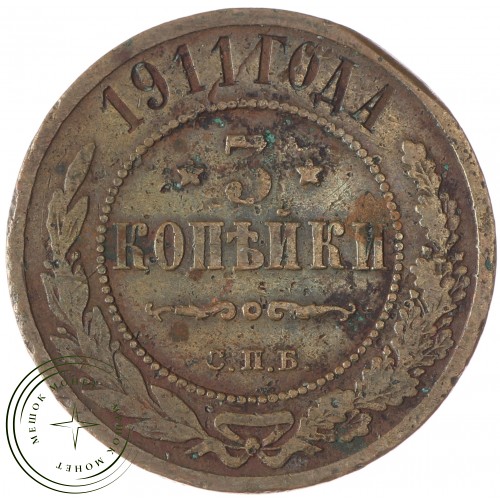 3 копейки 1911 СПБ — 75419463