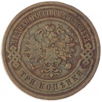 Монета 3 копейки 1911 СПБ
