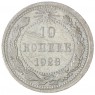 10 копеек 1923 - 46234539