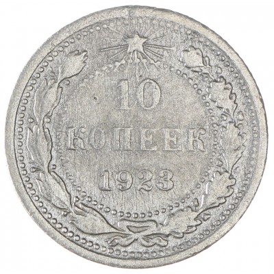 Монета 10 копеек 1923