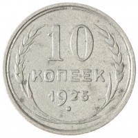 Монета 10 копеек 1925