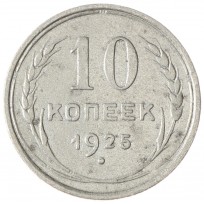 Монета 10 копеек 1925