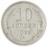 10 копеек 1925 - 937031331