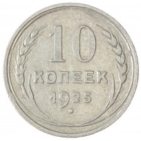 Монета 10 копеек 1925