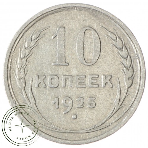 10 копеек 1925 — 937035024