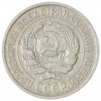 Монета 10 копеек 1925