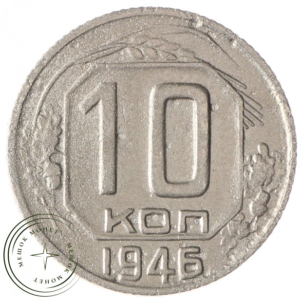 10 копеек 1946 - 937032926