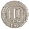 10 копеек 1946