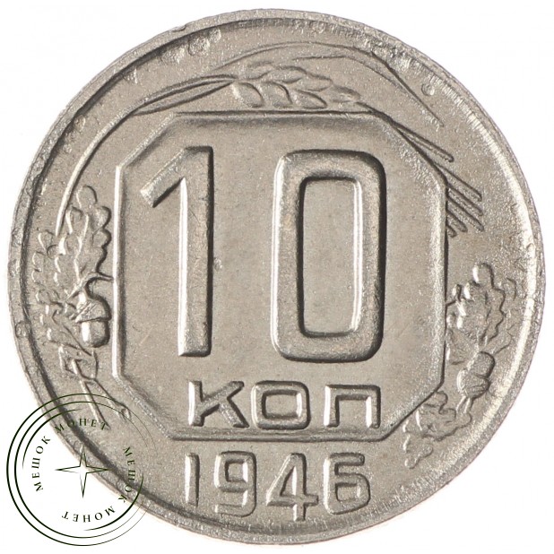 10 копеек 1946 - 937032925