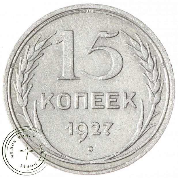 15 копеек 1927 - 93700962