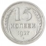 15 копеек 1927 - 93700962