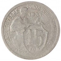 15 копеек 1931